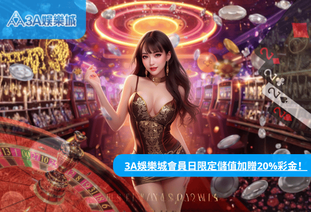 3A娛樂城會員日儲值加贈20%彩金活動|限時優惠與完整玩法解析