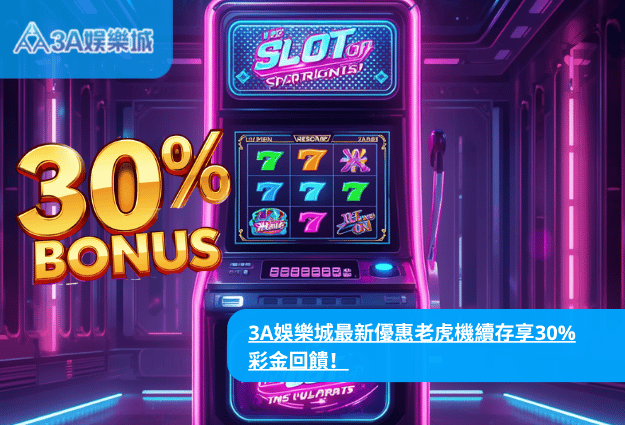 3A娛樂城老虎機續存30%彩金回饋活動|最新優惠與玩法完整解析