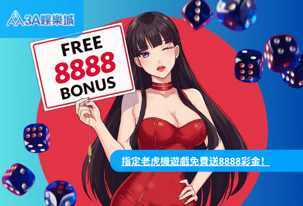 3A娛樂城指定老虎機免費送8888彩金|最新活動與領取攻略