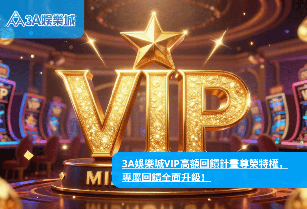 3A娛樂城VIP高額回饋計畫|尊榮會員制度與專屬返水完整解析