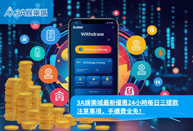 3A娛樂城每日三次提款免手續費|24小時快速出金優惠完整解析