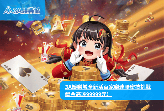 3A娛樂城百家樂連勝挑戰賽|最高99999元獎金攻略與玩法解析